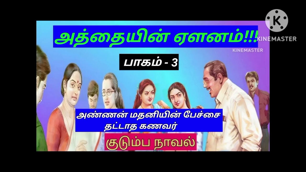 @knowyourgk2361/#thodarkathai with lakshmi/#audio story/#அத்தையின் ஏளனம்/#பாகம் - 3