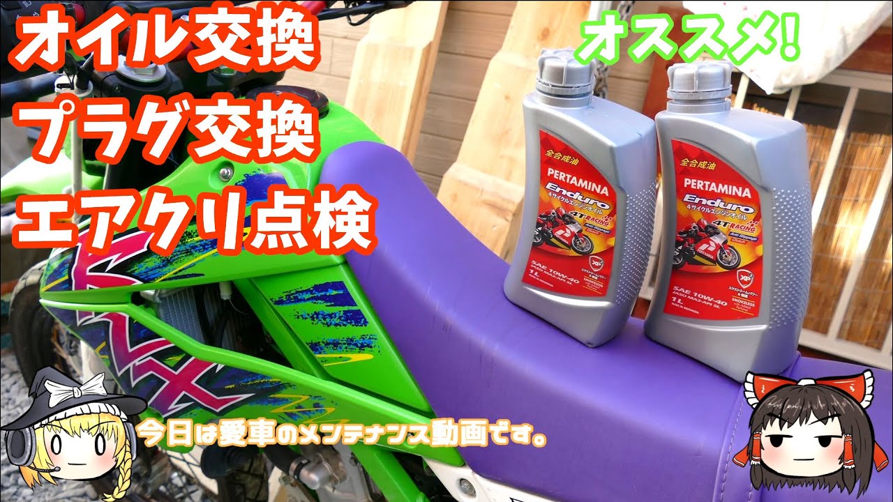 【ゆっくり解説】KLX250の定期メンテナンス【日頃からチェック】プルタミナ