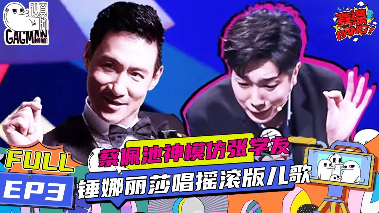 【FULL-EP03】锤娜丽莎摇滚版儿歌变恐怖童谣？陈伟霆表情管理逐渐失控！ | 《认真的嘎嘎们》#认真的嘎嘎们 #喜综大爆炸