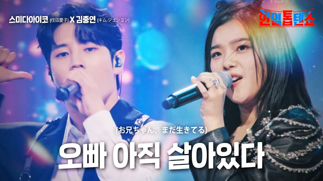 스미다아이코(住田愛子)X김중연(キムジュンヨン) - 오빠 아직 살아있다(お兄ちゃん、まだ生きてる)｜한일톱텐쇼 14회