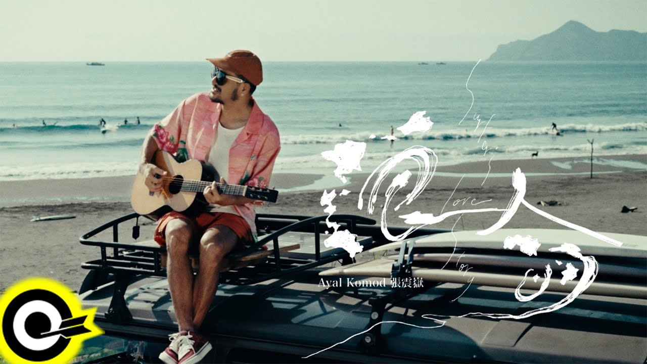 張震嶽 ayal komod【浪人的... Surfer's Love Story】Official Music Video