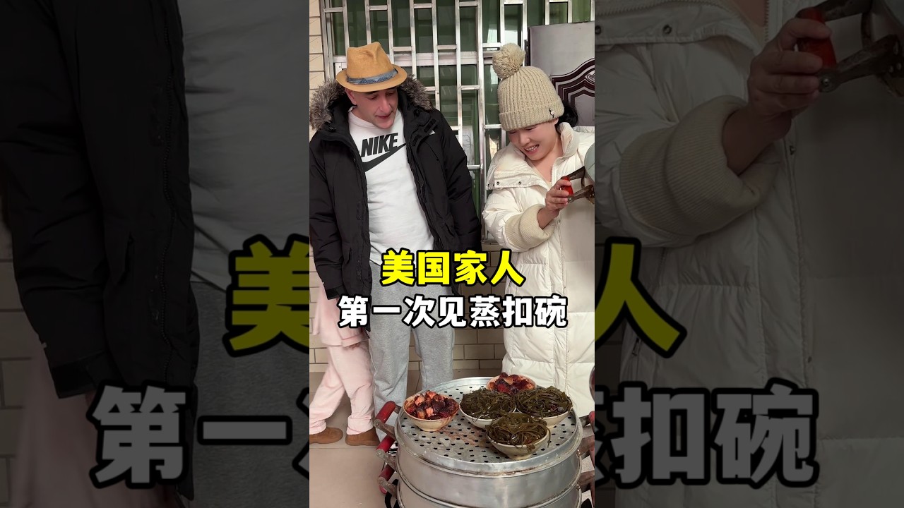 帶美國家人回中國定居，臨近年關，炸年貨蒸扣碗，遠嫁美國15年，終於回家過春節了！