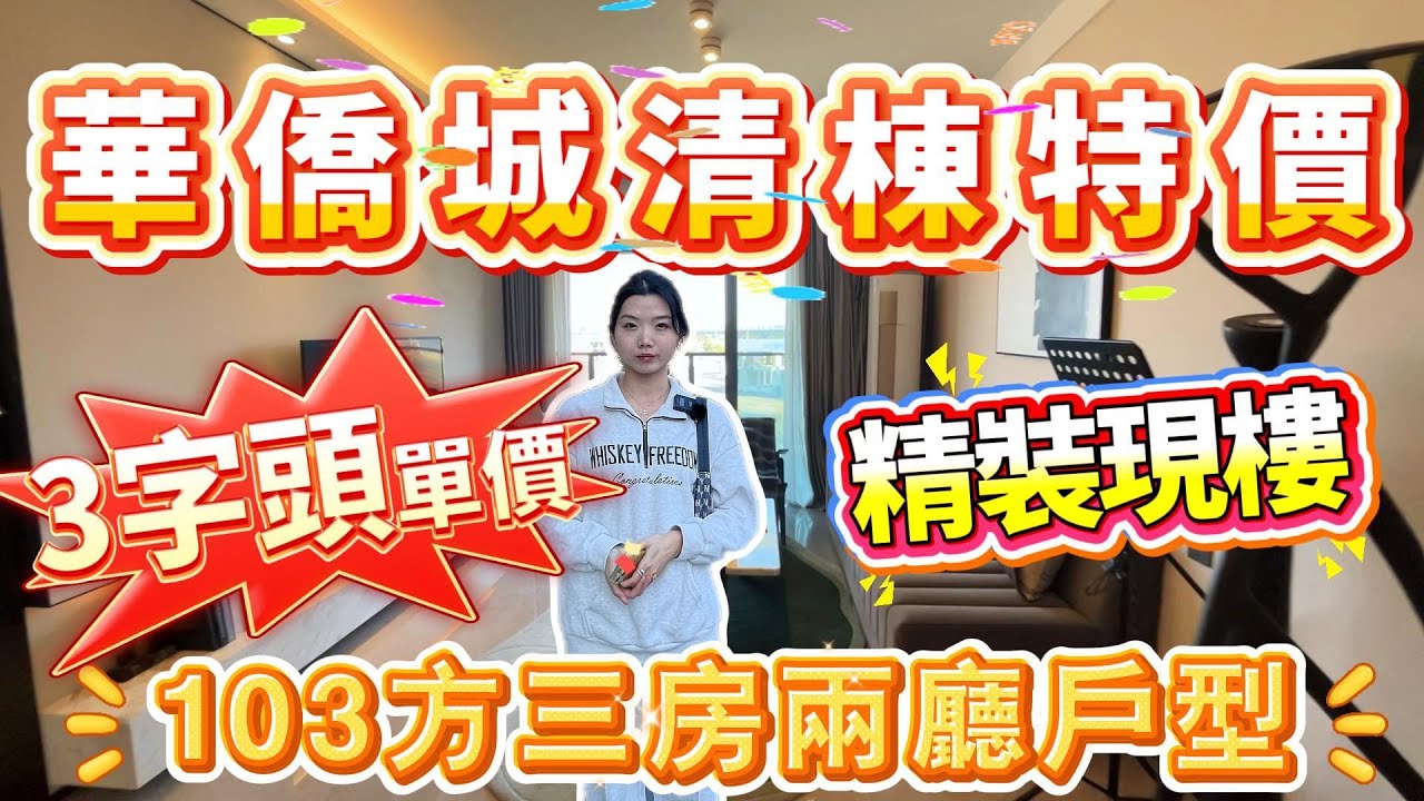 肇慶樓盤｜華僑城清棟特價❗️｜3字頭單價❗️｜全新精裝現樓❗️｜103方三房兩廳戶型｜肇慶華僑城天鵝堡#肇慶#大灣區樓盤#肇慶樓盤#華僑城#二手筍盤
