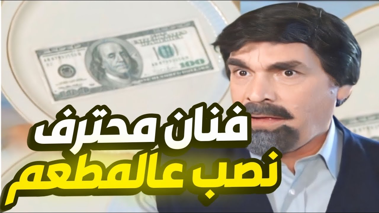 أجمل حلقات مرايا الموعد - تحفة فنية - لما تكون فنان موهوب بس نصاب بنفس الوقت 🤣  جنن صاحب المطعم !