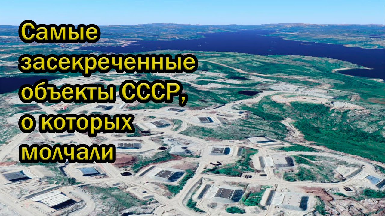 Самые засекреченные объекты СССР, о которых молчали