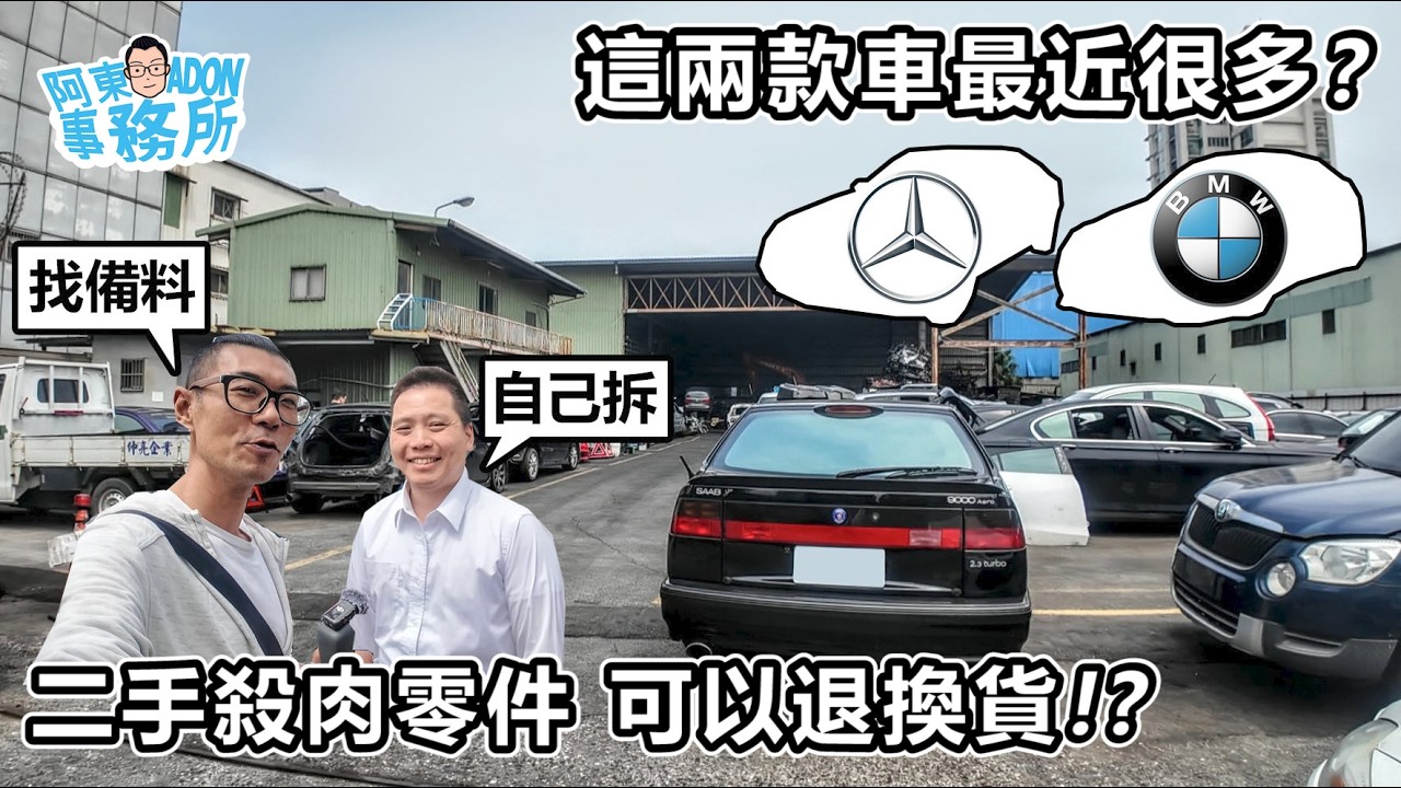 [報廢廠Vlog] 自己拆 輕鬆逛 Saab環島前來仲亮汽車報廢廠尋寶! -阿東