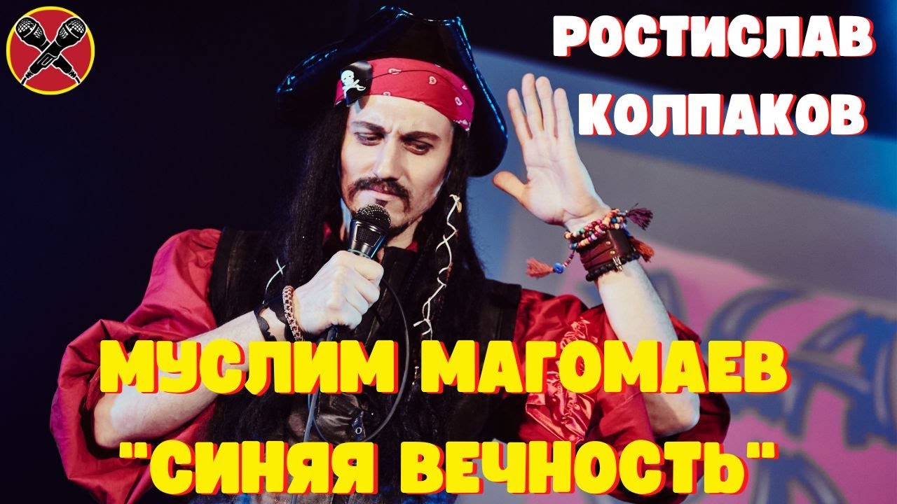Ростислав Колпаков | Муслим Магомаев | Синяя вечность | #караокекамикадзе | Музыкальная лотерея