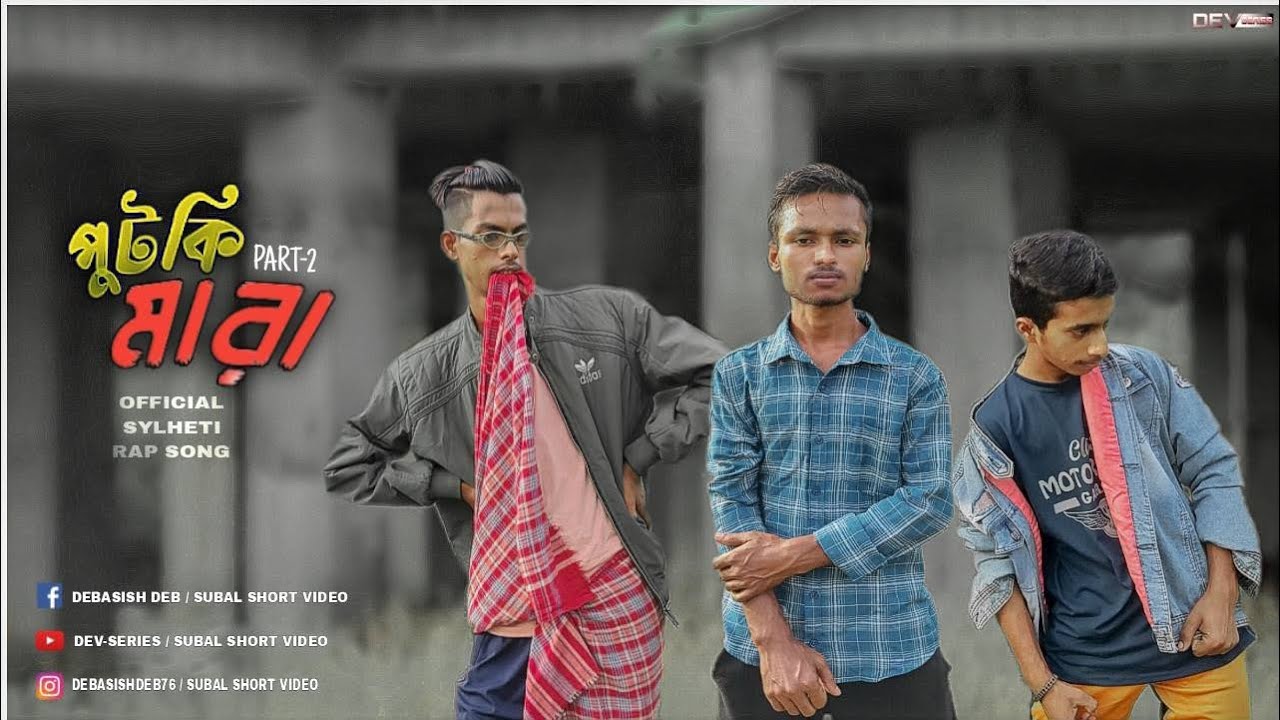 পুটকি মারা ২ | Putki Mara Part 2 | Putki Mara Rap Song | 2023 New Rap Song | Sylheti Funny Rap Song