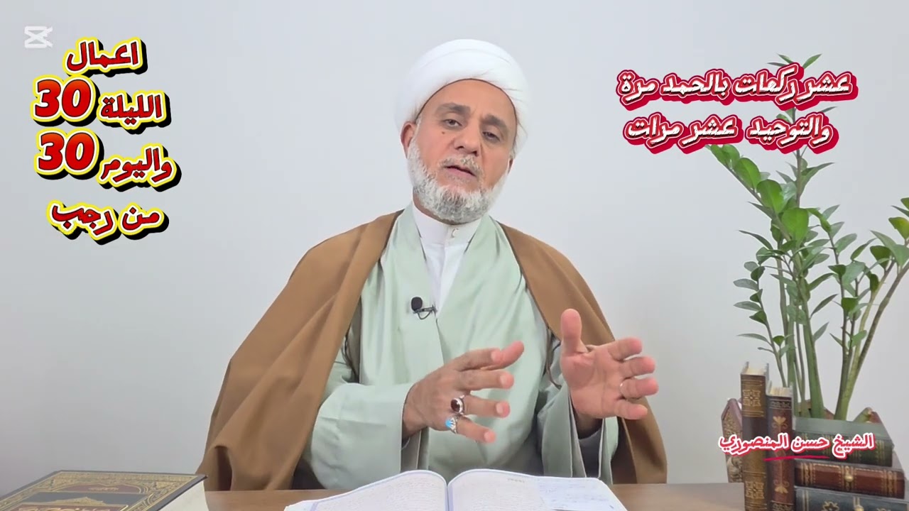 اعمال ليلة الثلاثاء/ الليلة  30 الثلاثين/ واليوم 30 يوم الثلاثاء/ من رجب /سلسلة زاد المؤمن في رجب