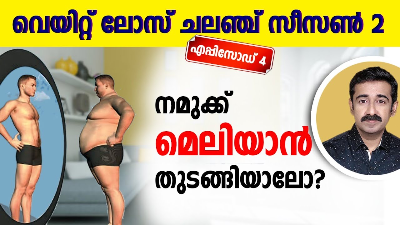 ഇനി നമുക്ക് മെലിയാൻ തുടങ്ങിയാലോ ? തയ്യാറായിക്കോ..   വെയിറ്റ് ലോസ് ചലഞ്ച് സീസൺ 2 എപ്പിസോഡ് 4