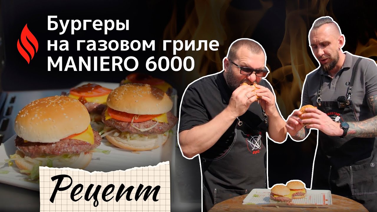 Бургеры на газовом гриле MANIERO 6000