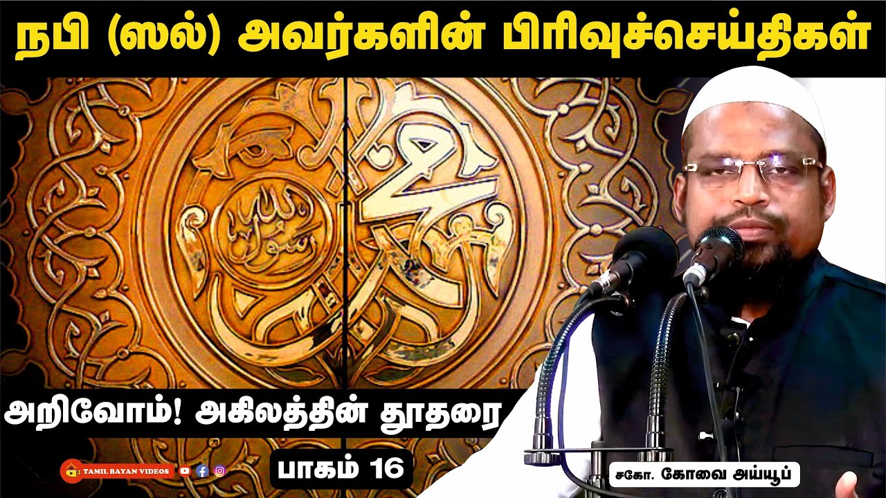 நபி (ஸல்) அவர்களின் பிரிவுச்செய்திகள்┊அறிவோம் ! அகிலத்தின் தூதரை ┊பாகம் - 16 ┊ kovai ayub