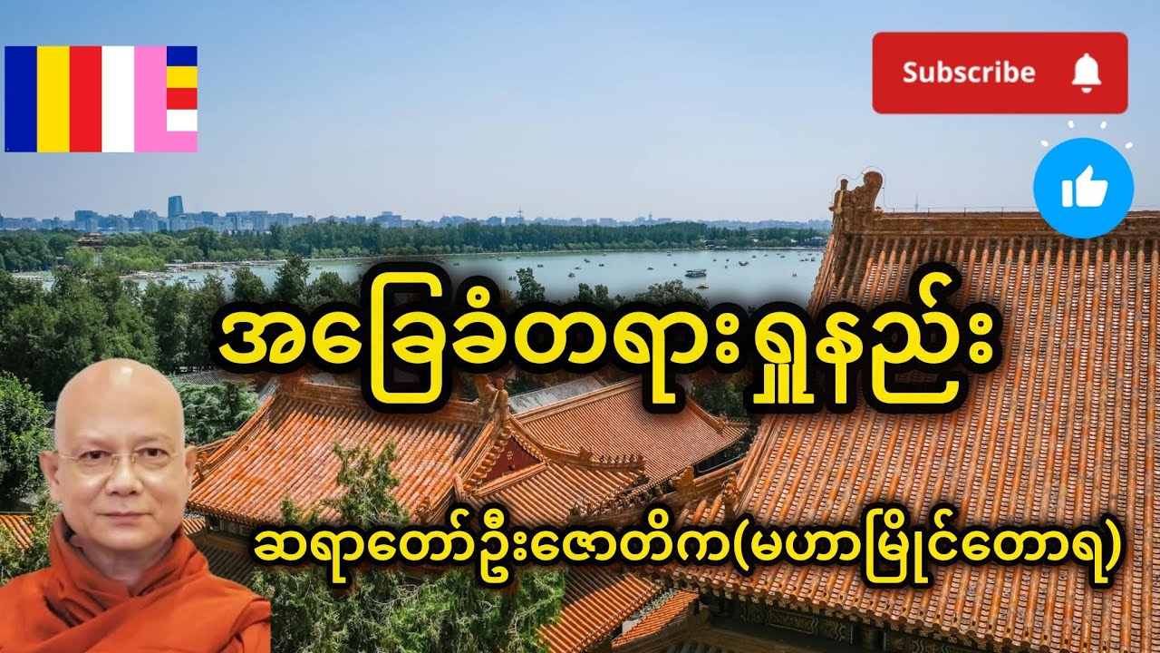အခြေခံတရားရှုမှတ်နည်း (စတင်လေ့လာသူများအတွက်)-မဟာမြိုင်တောရဆရာတော်ဦးဇောတိက