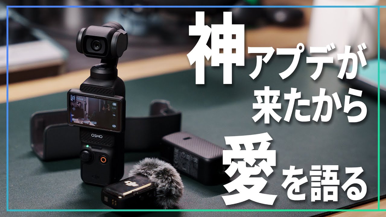 ぶっちぎりのVLOGカムDJI OSMO Pocket3の何がすごいのか、神アプデが来たから今更だけど愛を語るわ【 熱量 】