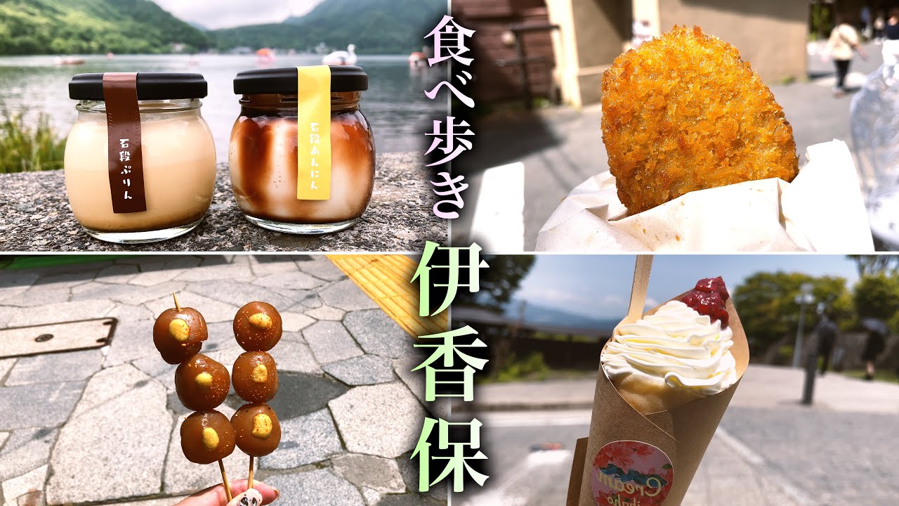 温泉地「伊香保」はグルメの町♨️風情ある街並みの中にあるスイーツ天国&和風グルメを味わう食べ歩き旅