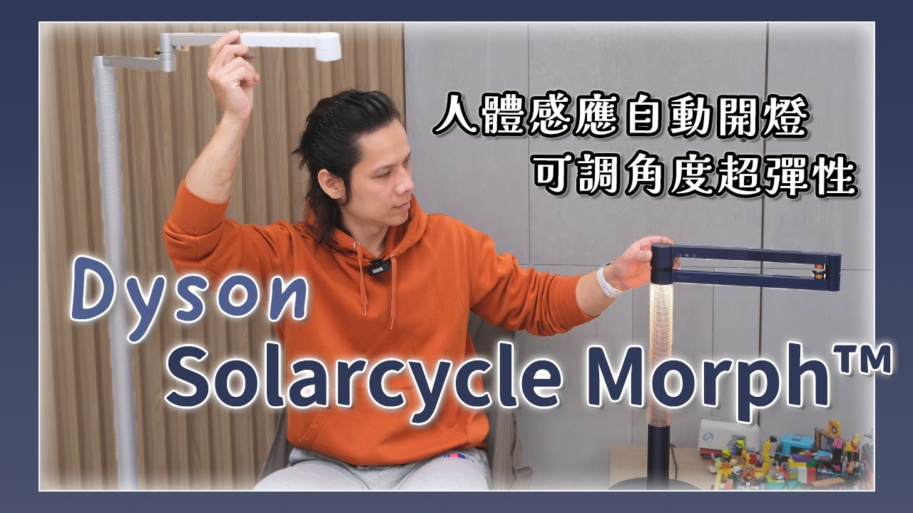 一盞可以用「60 年」的檯燈 Dyson Solarcycle Morph™，用好品質的光照顧兒童視力