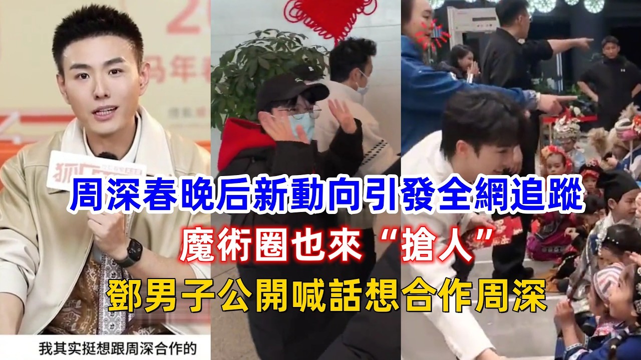 周深春晚后新動向引發全網追蹤，魔術圈也來“搶人”？鄧男子公開喊話想合作周深！