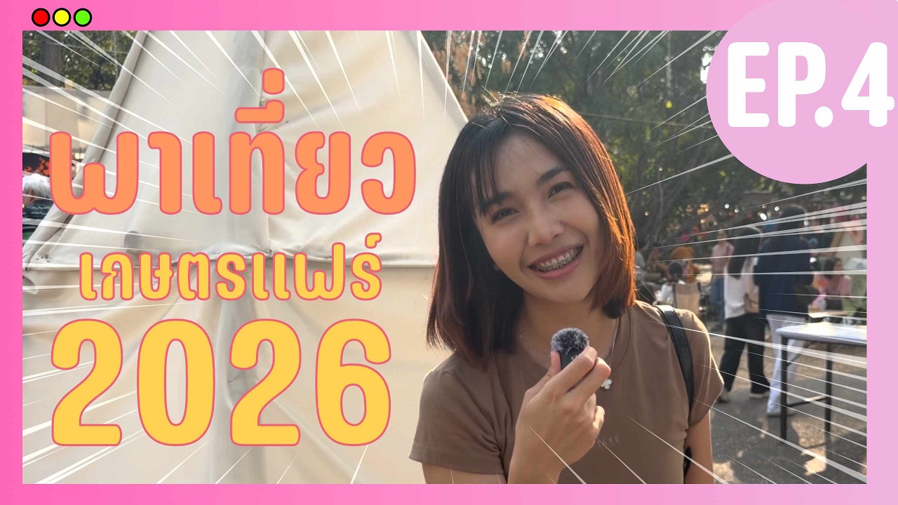 ตะลุยงาน เกษตรแฟร์ เกษตรใจ  2569 มีอะไรน่ากินบ้าง !!!!