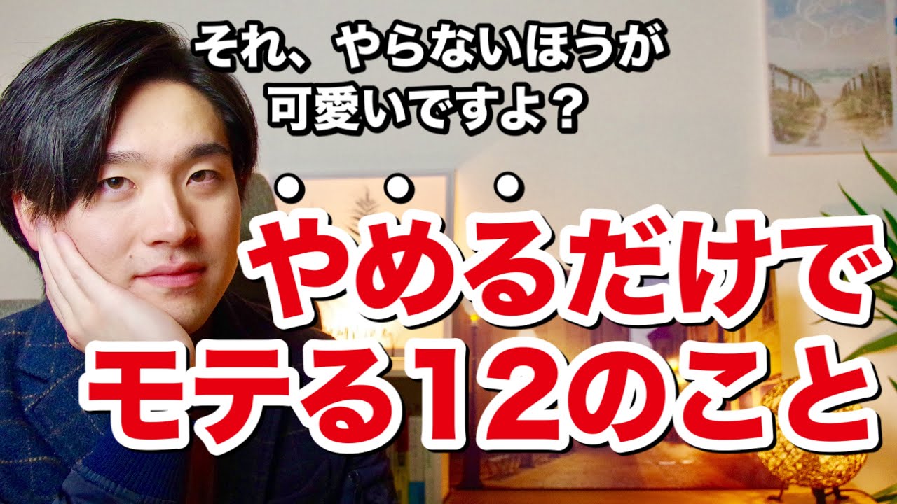 やめるだけでモテる女性になる１２のこと【その努力、実はマイナスです】