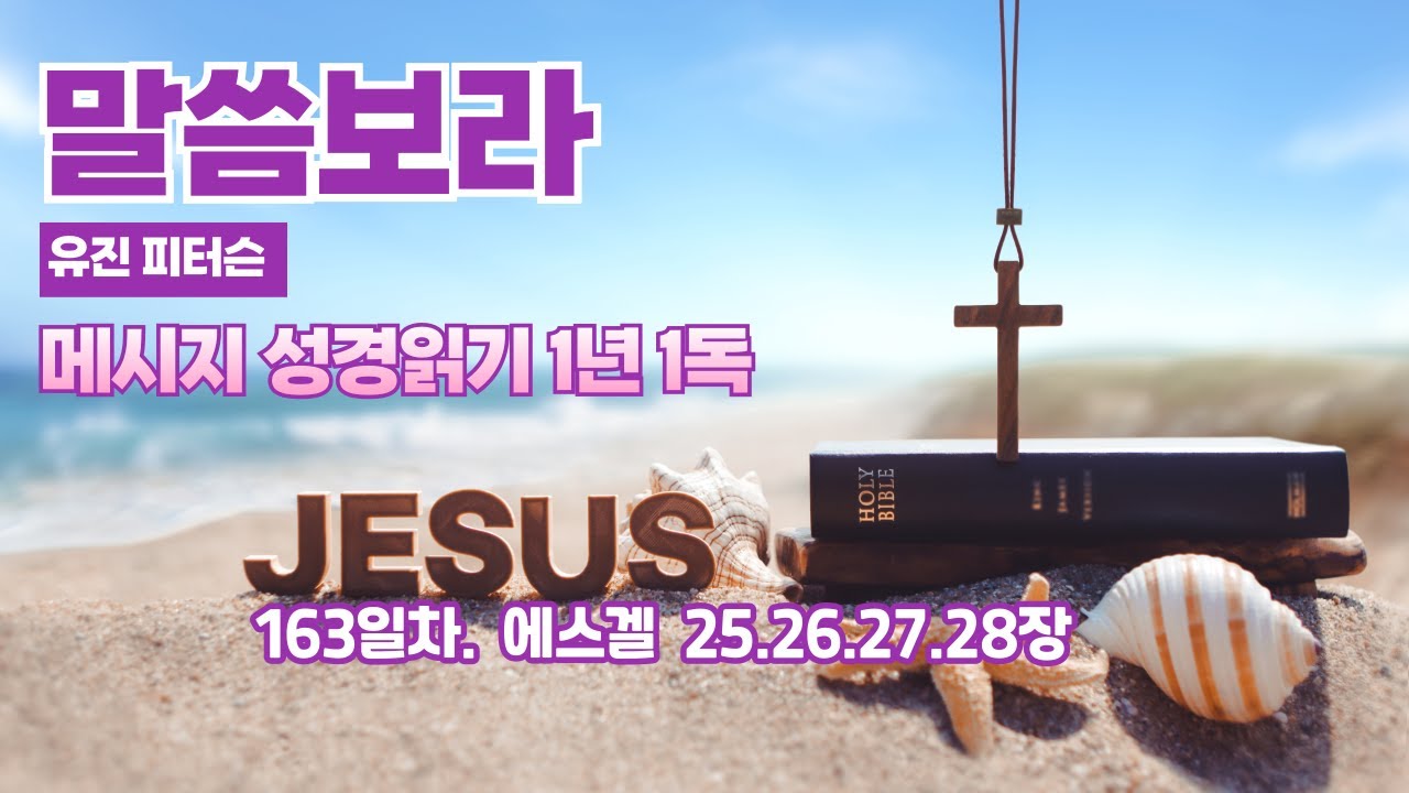163일  / 유진 피터슨의 메시지 성경 1년 1독 /  에스겔 25.26.27.28장 말씀