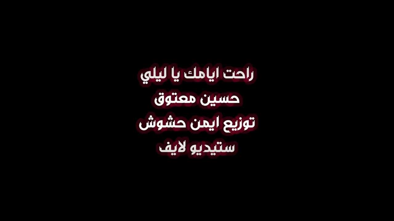 houcin maatoug**rahet Ayamek YA layla*راحت ايامك ياليلي