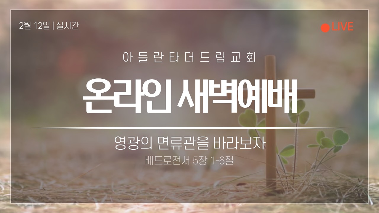[LIVE] 아틀란타 더드림교회 2026년 2월 12일 새벽예배 생방송 - 