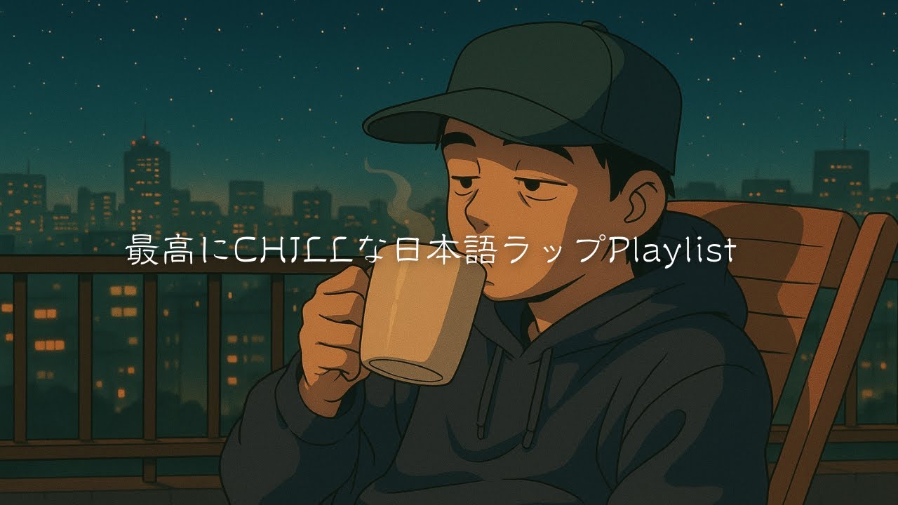☁最高にCHILLな日本語ラップPlaylist produced by SORA｜深夜に染みるメロウな音 ☕🌃
