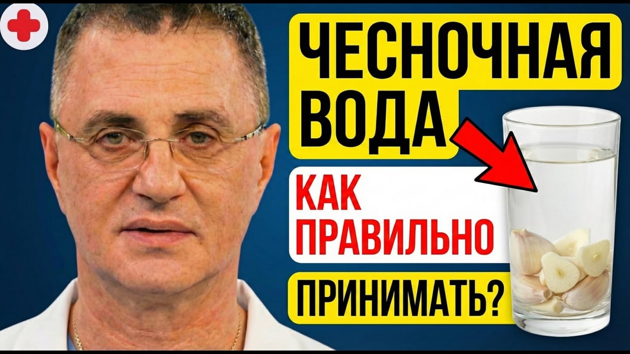Чесночная Вода — Это СПАСЕНИЕ или ЯД? Что Будет За 30 Дней? Доктор Мясников