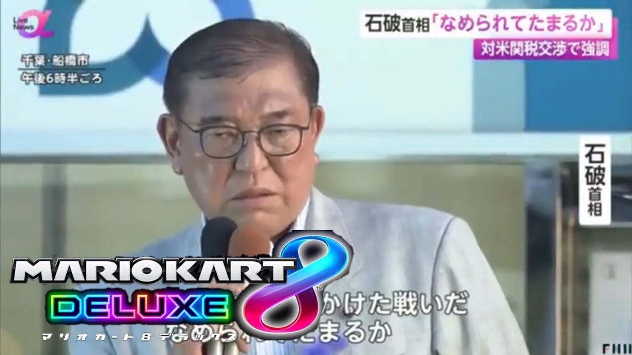 モノマネ多すぎて集中できないマリオカート【政治】