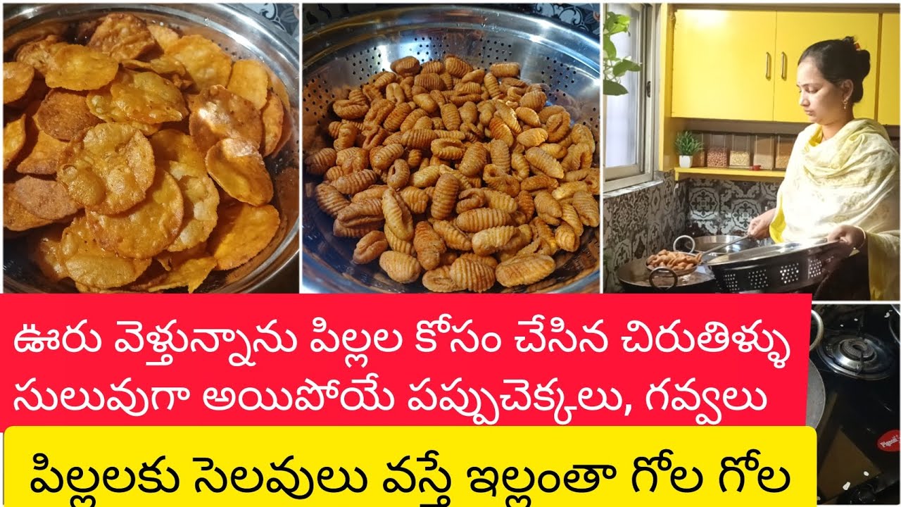 ఊరు వెళ్తున్నాను పిల్లల కోసం చేసిన చిరుతిళ్ళుసులువుగా అయిపోయే పప్పుచెక్కలు, గవ్వలు|Day routine vlog