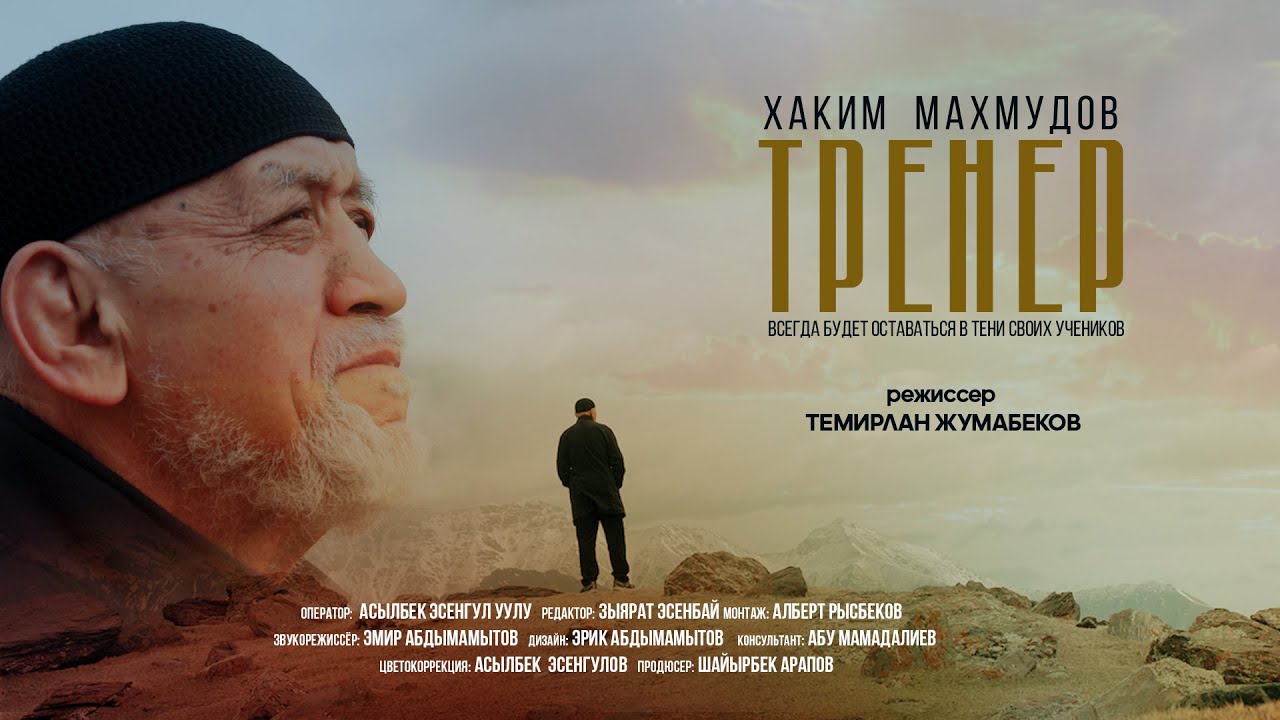 СТИМУЛ | ЖОЛАМАН ШАРШЕНБЕКОВДУН МАШЫКТЫРУУЧУСУ - ХАКИМ МАХМУДОВ ТУУРАЛУУ ЖАҢЫ ТАСМА