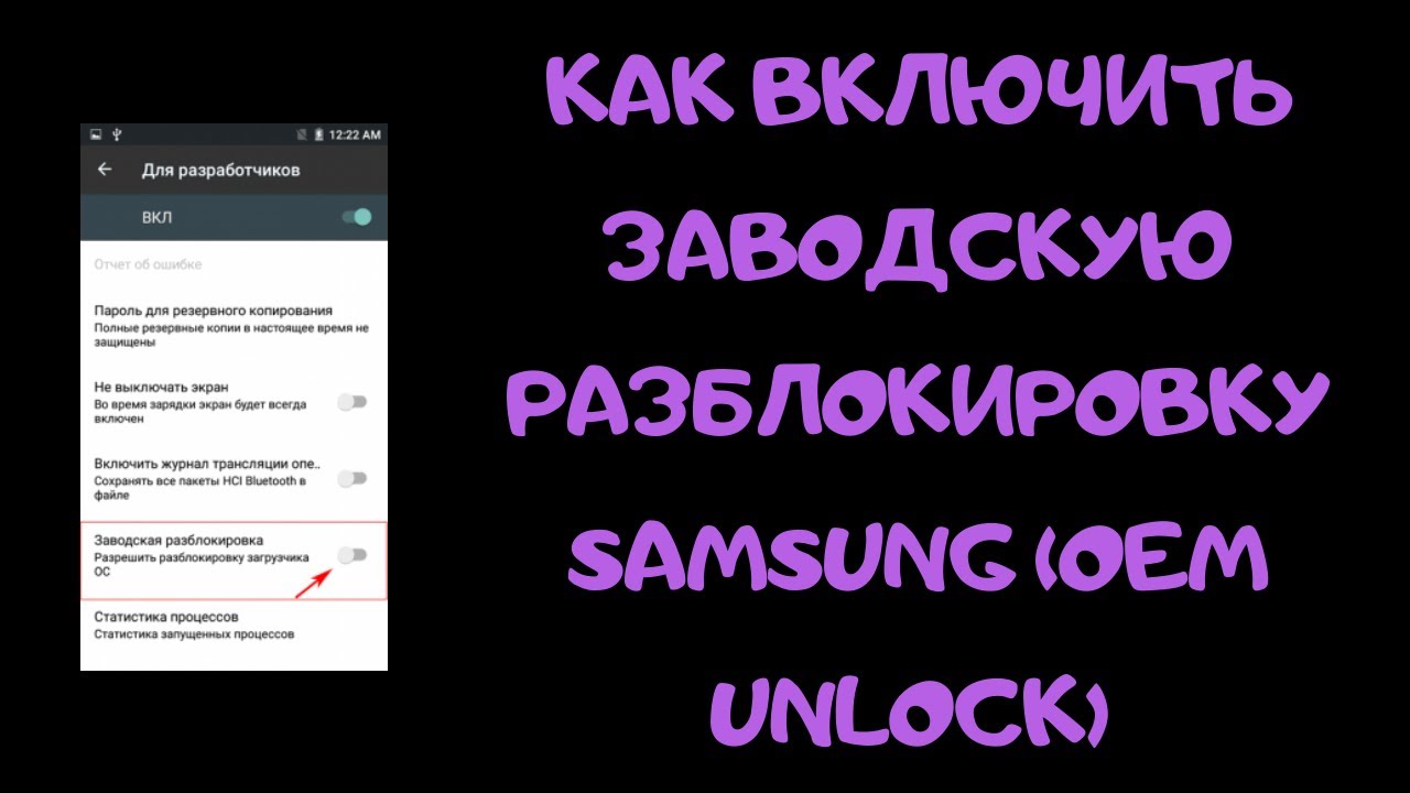 Включаем ЗАВОДСКУЮ РАЗБЛОКИРОВКУ SAMSUNG (OEM Unlock, разблокировка загрузчика) для TWRP!