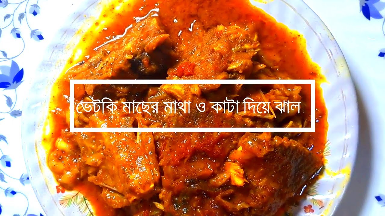 Traditional Bengali Bhetki Kanta o Matha Curry || ভেটকি মাছের কাটা ও মাথার ঝাল ||