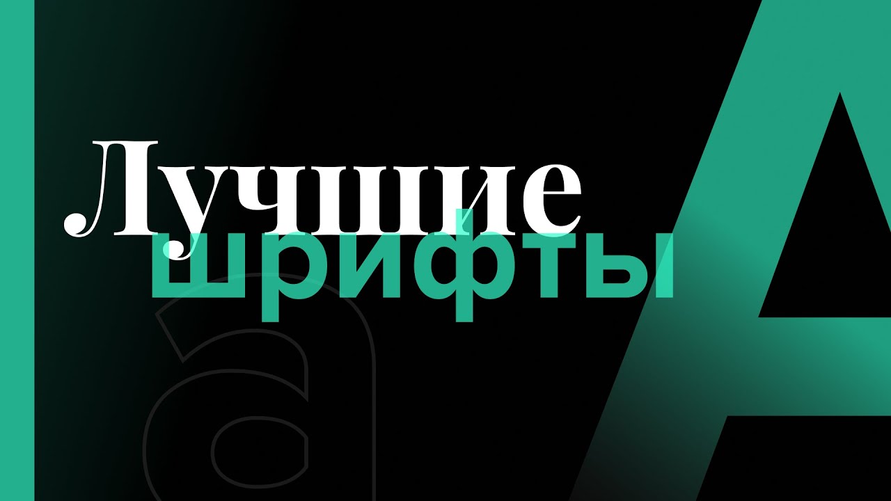 ТОП 10 ЛУЧШИХ ШРИФТОВ ДЛЯ ВАШЕГО САЙТА 2020