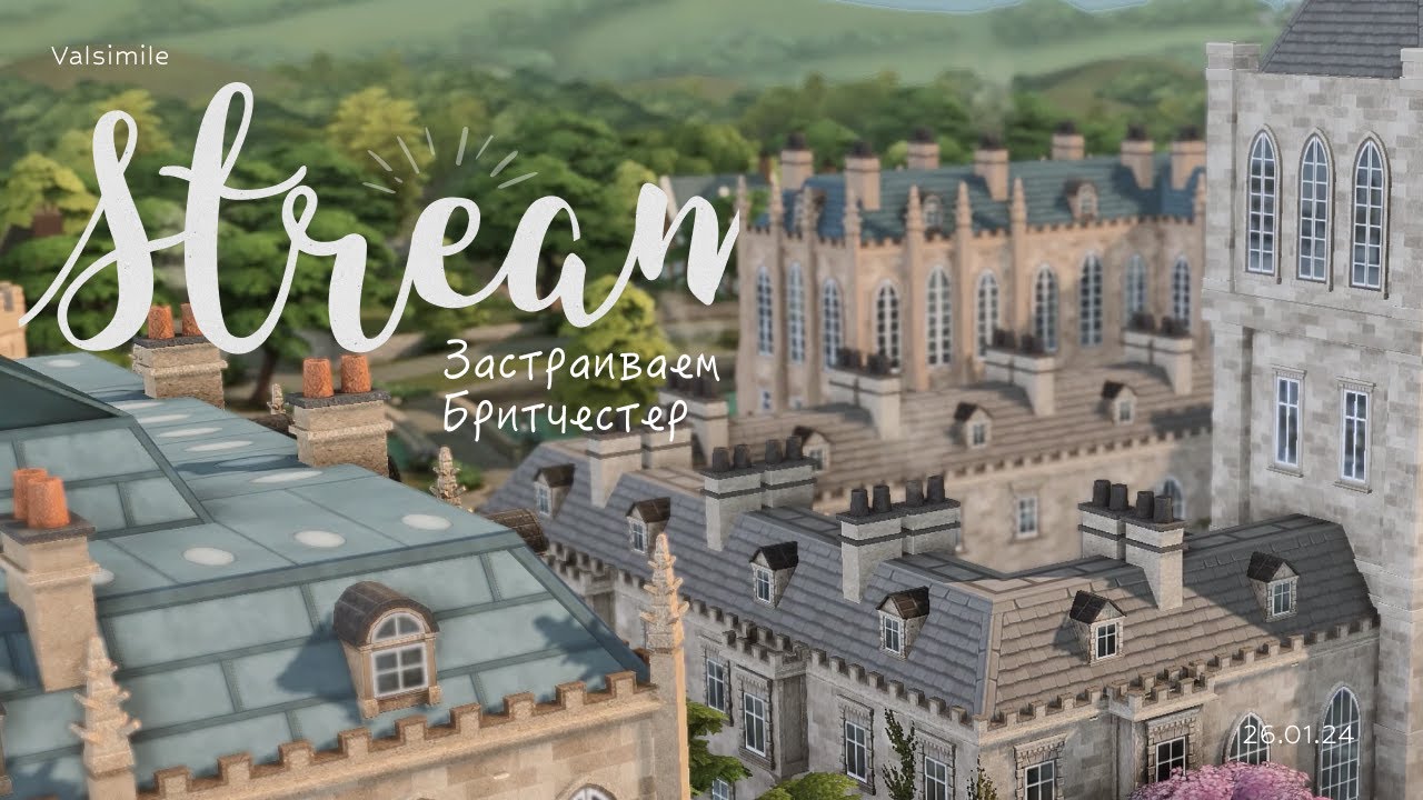 Стрим / Застраиваем Бритчестер ✨ The Sims 4 Stream