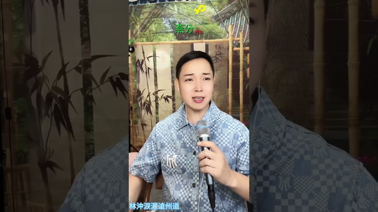 陳家聲演唱粵曲《林沖淚灑滄州道》#粵劇 #粵劇粵曲(視頻來自抖音“声海演艺”直播間)(喜歡的朋友點👍🏻訂閱支持一下可以嗎？)