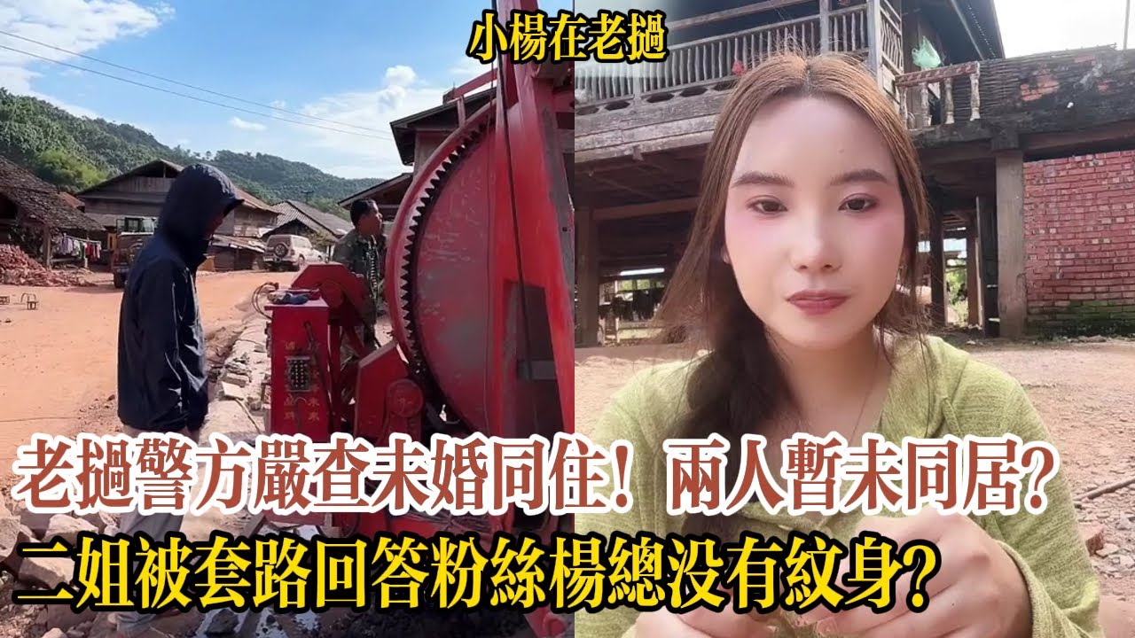 老撾警方嚴查未婚同住！小楊總只能送她回酒店，自己回宿舍睡覺？二姐被套路粉絲問楊總有沒有紋身，二姐張口就答沒有？