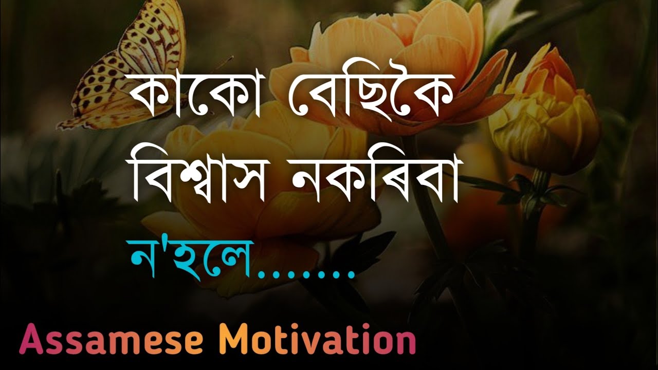Sad Motivational Video in Assamese || Assamese Motivational Speech || Assamese Motivational Sayari
