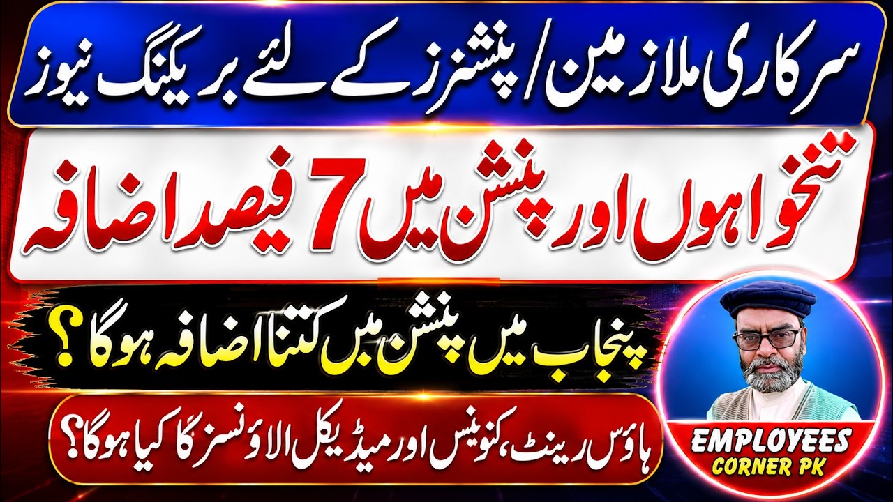 7 Percent Increase in Pay and Pension of Govt Employees in Budget 2026 | Employees Corner PK