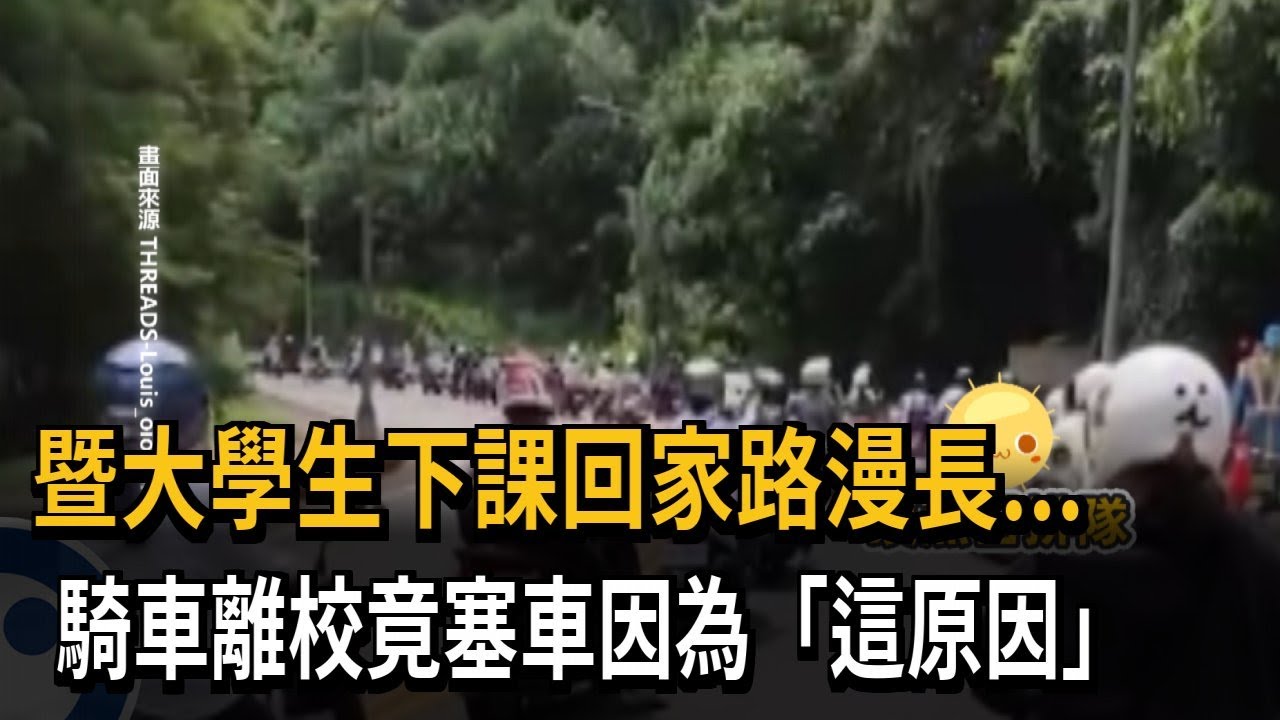 暨大學生下課回家路漫長...　騎車離校竟塞車因為「這原因」－民視新聞