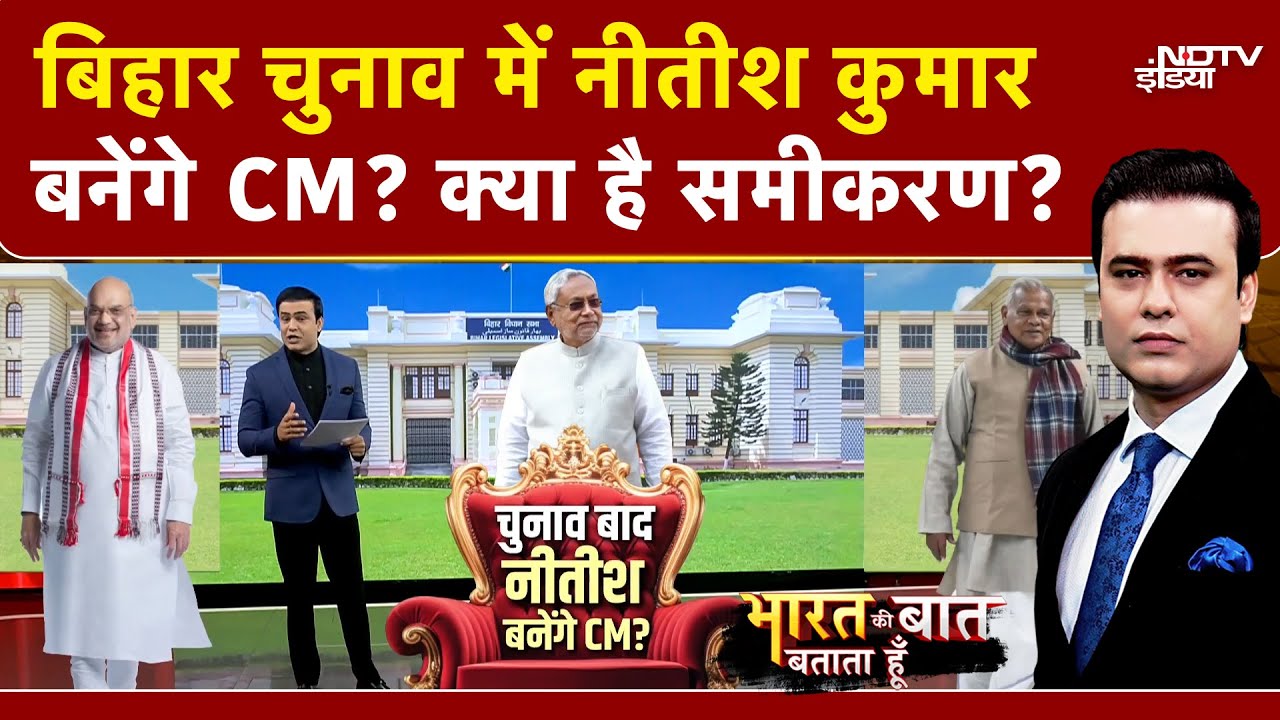 Bihar Elections: Nitish Kumar ही होंगे बिहार के अगले CM? | Syed Suhail | Bharat Ki Baat Batata Hoon