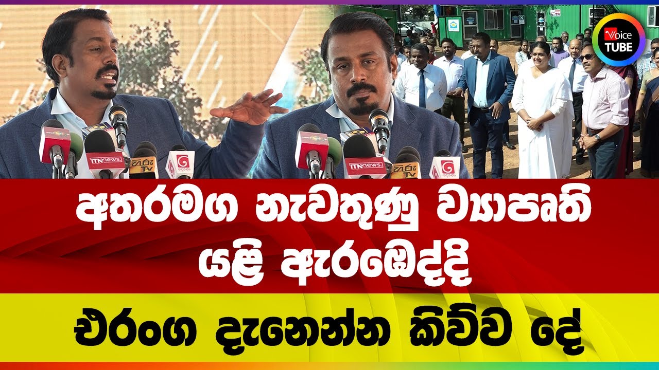 අතරමග නැවතුණු ව්‍යාපෘති යළි ඇරඹෙද්දි එරංග දැනෙන්න කිව්ව දේ | Eranga Gunasekara