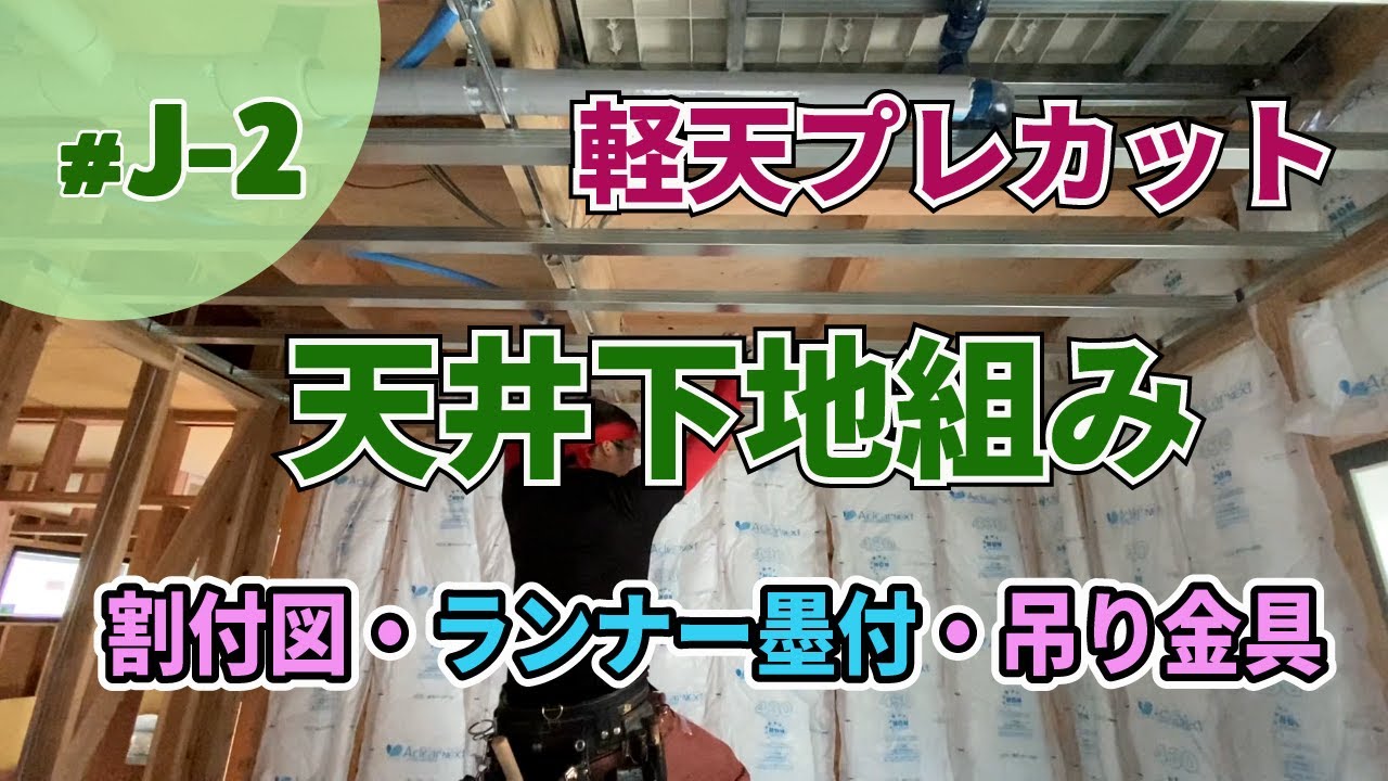 【大工工事  J-2】天井下地組み（軽天プレカット）｜割付図の見方と墨付け・金具取付のポイント！