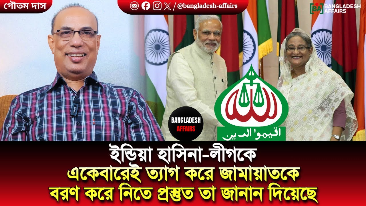 ইন্ডিয়া হাসিনা-লীগকে একেবারেই ত্যাগ করে জামায়াতকে বরণ করে নিতে প্রস্তুত তা জানান দিয়েছে