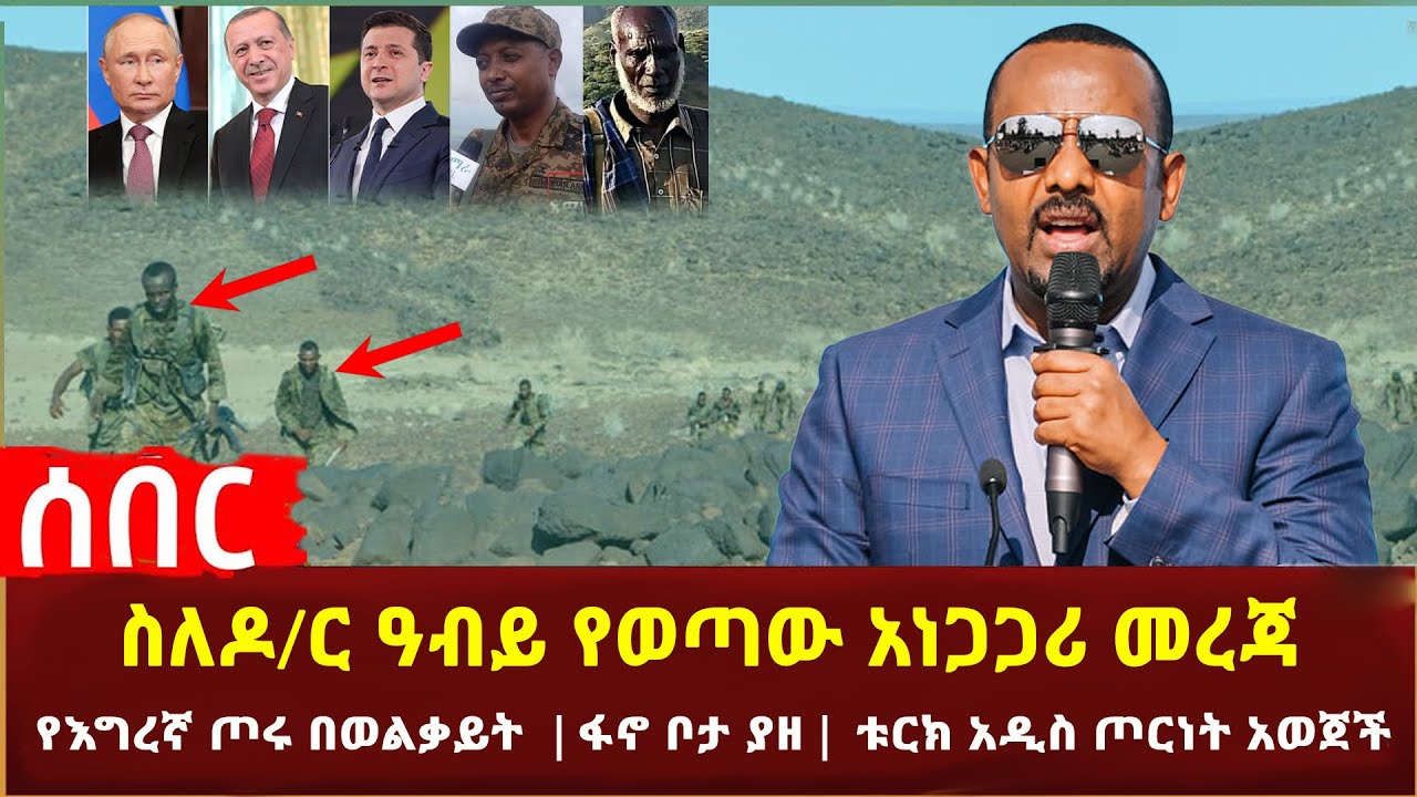 Ethiopia - ሰበር የእግረኛ ጦሩ በወልቃይት ፋኖ ቦታ ያዘ | ስለ ዶ/ር ዓብይ የወጣው አነጋጋሪ መረጃ | ቱርክ አዲስ ጦርነት አወጀች