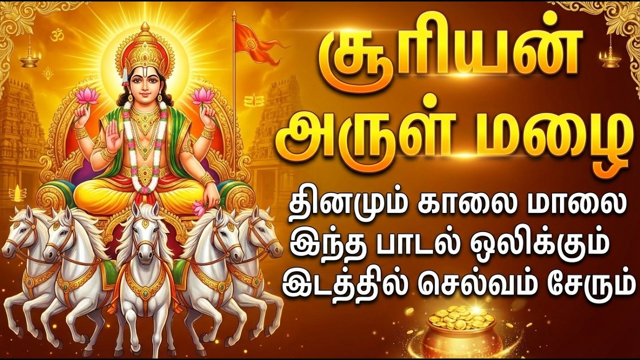 Sunday Special Sri Surya Suprabhatam & Tamil Devotional Songs | Sri Surya Bhagavan Bhakti Padalgal