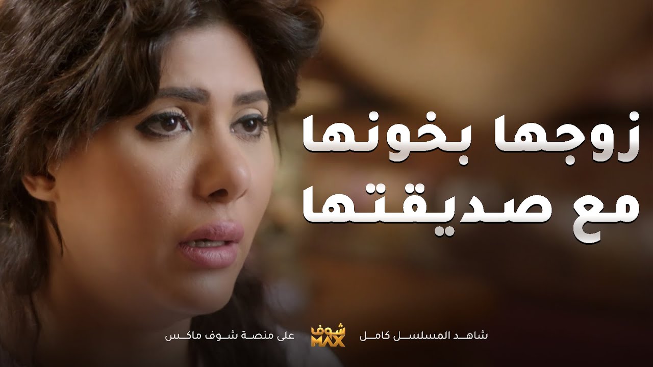 عرفت انه زوجها كان يخونها وهي كانت السبب بطلاقهم 😱 امنا رويحة الجنة