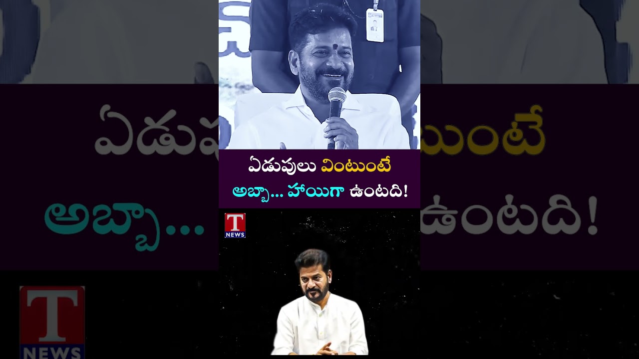 వాళ్ల బాధ చూస్తే మస్తు హాయిగుంటది #revanthreddy #tnews