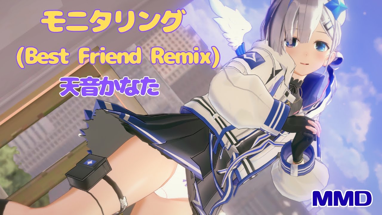 【ホロライブMMD】天音かなた／モニタリング (Best Friend Remix)天音かなたcover.【MMD hololive】
