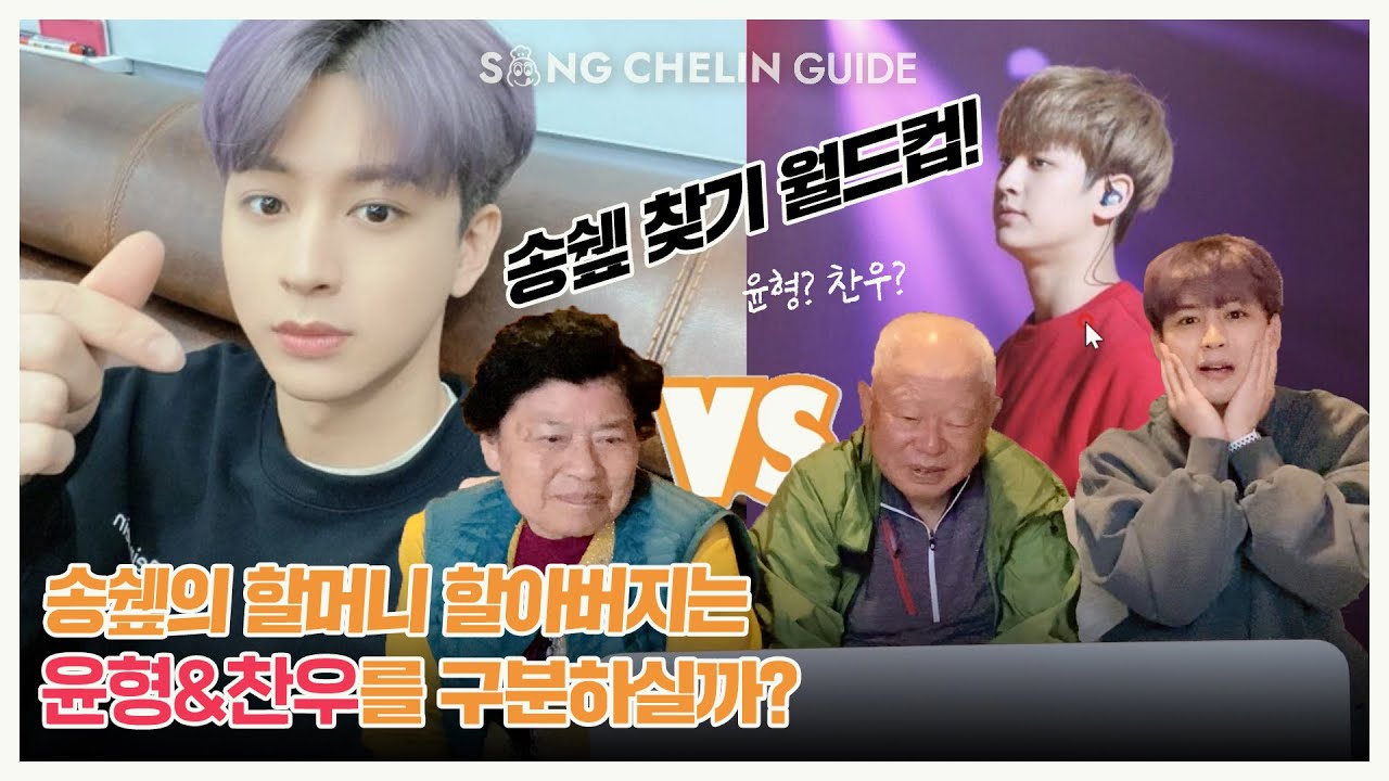 [SUB] 송쉪의 할머니&할아버지는 과연 윤형&찬우를 구분하실까 ?